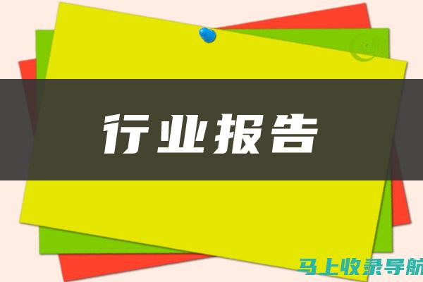 行业报告：最新SEO优化公司推荐与市场趋势分析